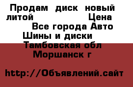 Продам  диск  новый  литой Kia soulR 16 › Цена ­ 3 000 - Все города Авто » Шины и диски   . Тамбовская обл.,Моршанск г.